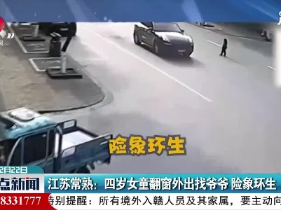 江苏常熟：四岁女童翻窗外出找爷爷 险象环生