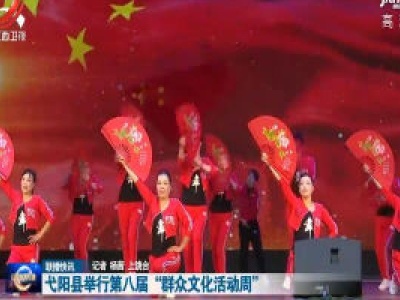 弋阳县举行第八届“群众文化活动周”