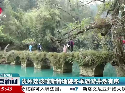 贵州荔波喀斯特地貌冬季旅游井然有序