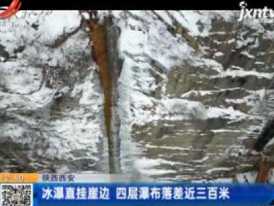 陕西西安：冰瀑直挂崖边 四层瀑布落差近三百米