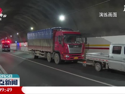赣皖两省首次实战演练隧道事故应急处置