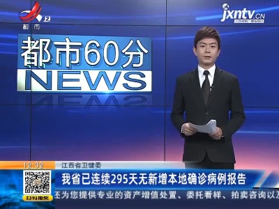 江西省卫健委：我省已连续295天无新增本地确诊病例报告