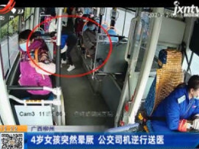 广西柳州：4岁女孩突然晕厥 公交司机逆行送医