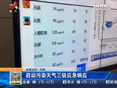 【直播连线】南昌：启动污染天气三级应急响应