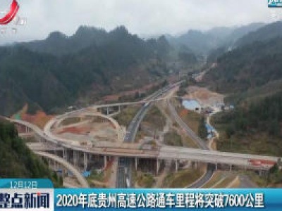 2020年底贵州高速公路通车里程将突破7600公里