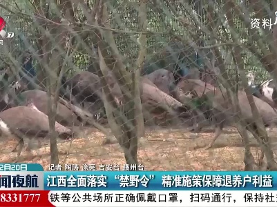 江西全面落实“禁野令”精准施策保障退养户利益