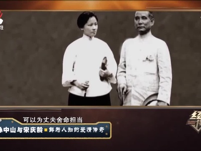 经典传奇20201221 孙中山与宋庆龄·鲜为人知的爱情传奇