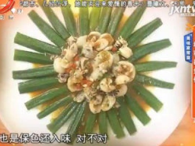 美味家常菜——秋葵墨鱼仔