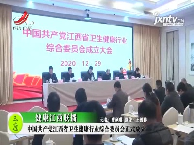 健康江西联播20201231