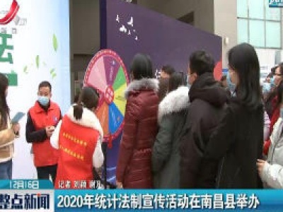 2020年统计法制宣传活动在南昌县举办