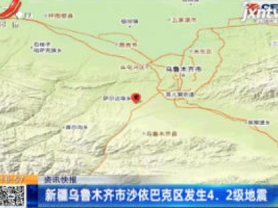 新疆乌鲁木齐市沙依巴克区发生4.2级地震