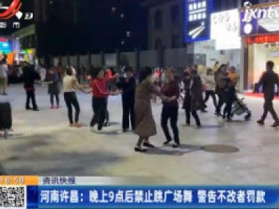 河南许昌：晚上9点后禁止跳广场舞 警告不改者罚款