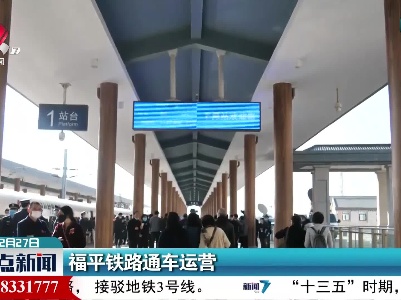 福平铁路通车运营