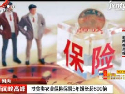 扶贫类农业保险保额5年增长超600倍