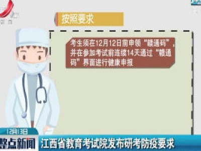 江西省教育考试院发布研考防疫要求