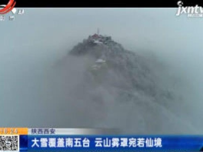 陕西西安：大雪覆盖南五台 云山雾罩宛若仙境