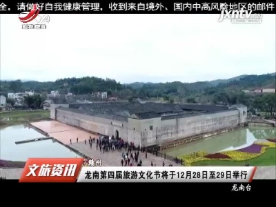 赣州：龙南第四届旅游文化节将于12月28日至29日举行