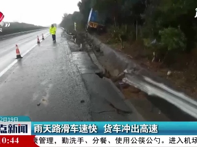 雨天路滑车速快 货车冲出高速
