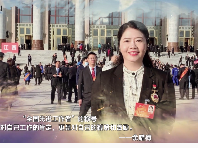 榜样在身边丨全国先进工作者余腊梅：播撒爱与希望的种子