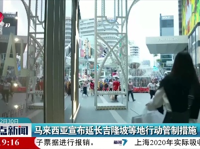 马来西亚宣布延长吉隆坡等地行动管制措施