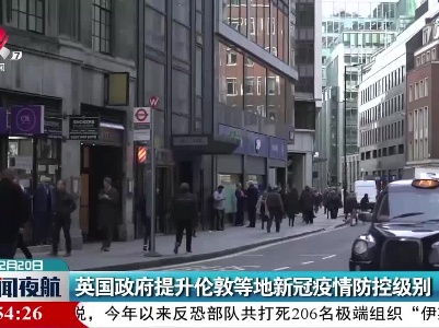 英国政府提升伦敦等地新冠疫情防控级别