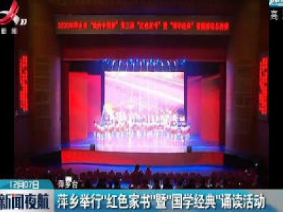 萍乡举行“红色家书”暨“国学经典”诵读活动