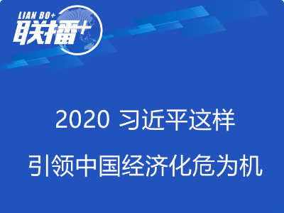 联播+丨2020 习近平这样引领中国经济化危为机