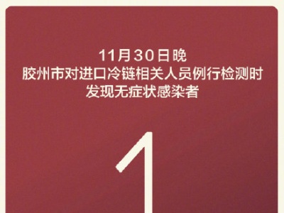青岛发现1例无症状感染者