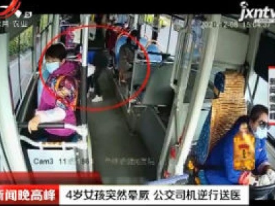 柳州：4岁女孩突然晕厥 公交司机逆行送医