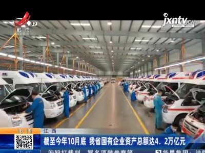 江西：截至2020年10月底 我省国有企业资产总额达4.2万亿元