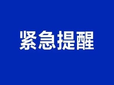 江西1地疾控中心紧急提醒！