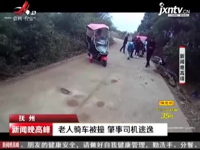 抚州：老人骑车被撞 肇事司机逃逸