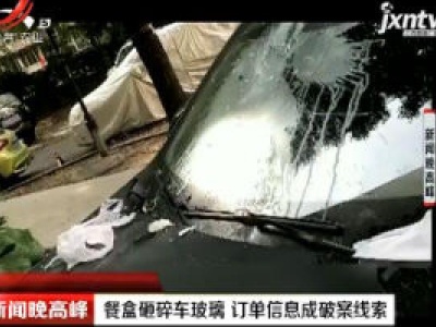 北京丰台：餐盒砸碎车玻璃 订单信息成破案线索