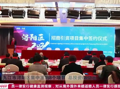 九江市浔阳区集中签约8个项目 总投资68亿元