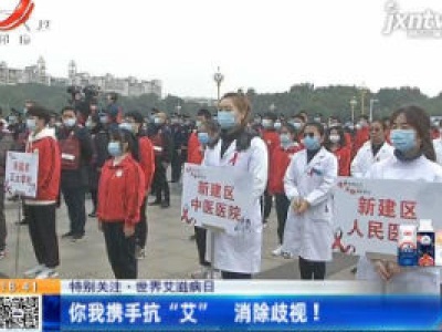 【特别关注·世界艾滋病日】你我携手抗“艾” 消除歧视！