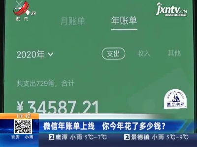 微信年账单上线 你2020年花了多少钱？