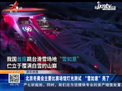 北京冬奥会主要比赛场馆灯光测试“雪如意”亮了