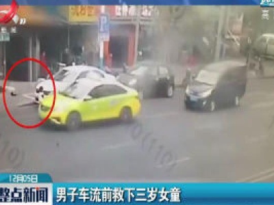 广西：男子车流前救下三岁女童