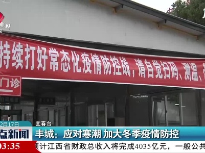 丰城：应对寒潮 加大冬季疫情防控