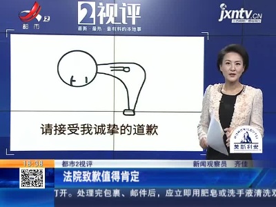 【都市2视评】法院致歉值得肯定