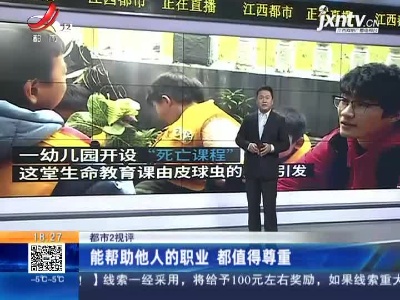 【都市2视评】能帮助他人的职业 都值得尊重
