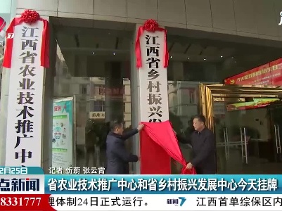 江西省农业技术推广中心和省乡村振兴发展中心12月25日挂牌