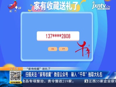 【“家有收藏”送礼了】扫描关注“家有收藏”微信公众号 输入“千年”抽取大礼包