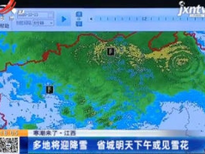 【寒潮来了】江西：多地将迎降雪 省城12月14日下午或见雪花