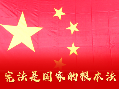联播+丨这部国家根本法，习近平阐明精髓要义