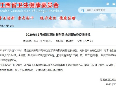 12月9日江西疫情通报：已连续286天无新增本地确诊病例