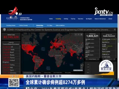 美国约翰斯·霍普金斯大学：全球累计确诊病例超8274万多例
