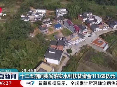 十三五期间江西省落实水利扶贫资金111.69亿元