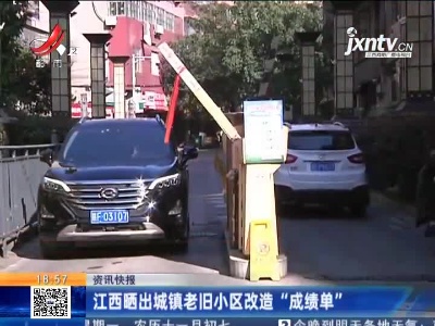 江西晒出城镇老旧小区改造”成绩单“