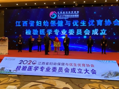 江西省妇幼保健与优生优育协会检验医学专业委员会成立大会在南昌召开